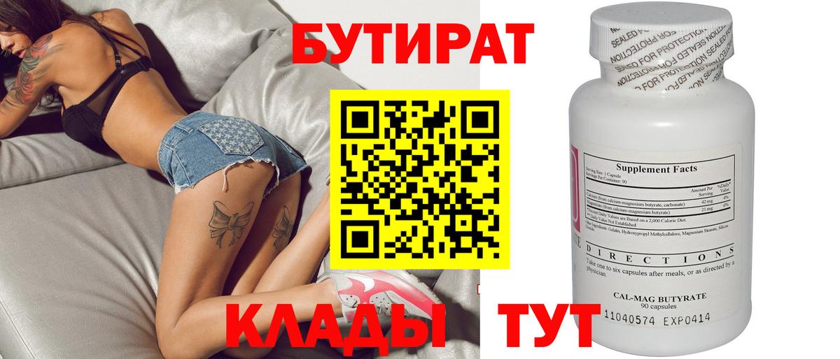 Бутират Butirat Волгоград