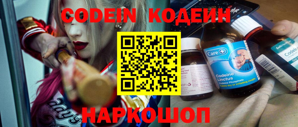 Кодеин Purple Drank  Кодеиновый сироп Lean напиток Lean (лин)  Волгоград 