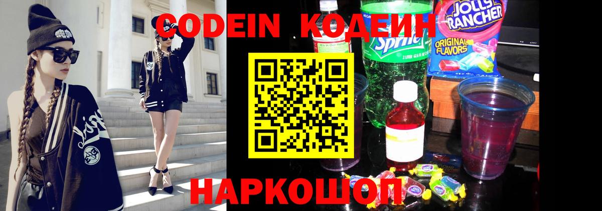 Кодеин напиток Lean (лин)  Вход с VPN  Волгоград 